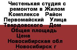 Чистенькая студия с ремонтом в Жилом Комплексе › Район ­ Первомайский › Улица ­ Твардовского › Дом ­ 22/5 › Общая площадь ­ 20 › Цена ­ 1 150 000 - Новосибирская обл., Новосибирск г. Недвижимость » Квартиры продажа   . Новосибирская обл.,Новосибирск г.